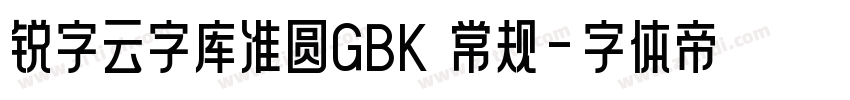 锐字云字库准圆GBK 常规字体转换